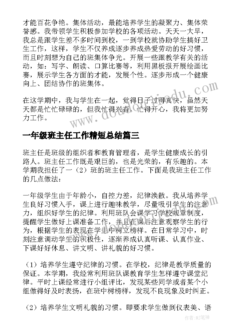 一年级班主任工作精短总结(实用5篇)