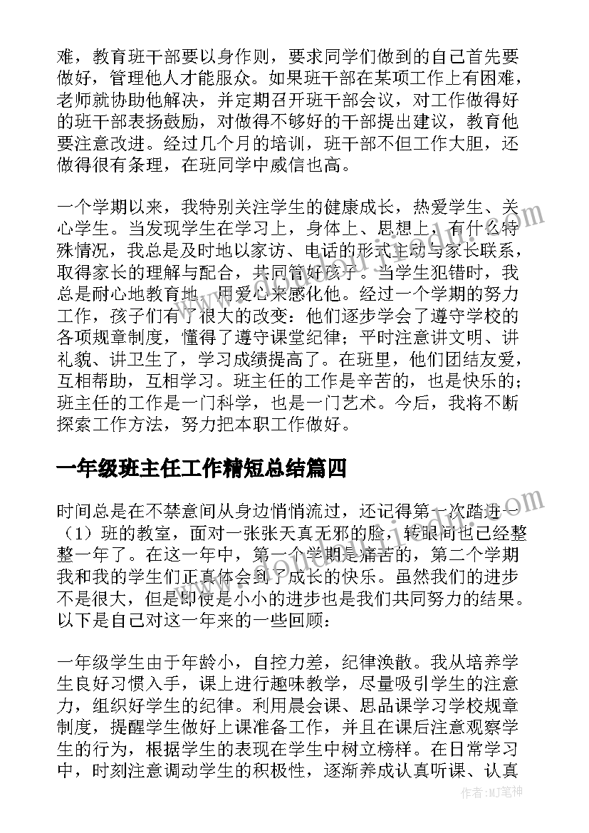 一年级班主任工作精短总结(实用5篇)