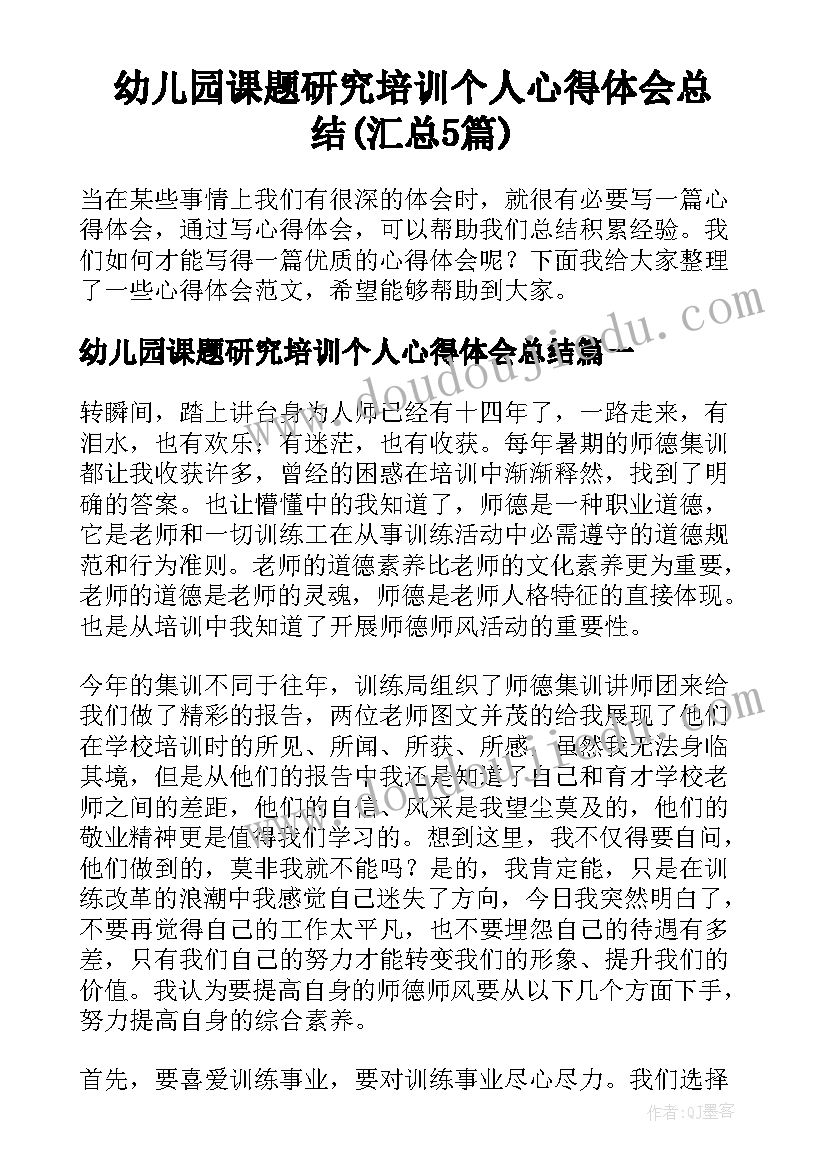 幼儿园课题研究培训个人心得体会总结(汇总5篇)