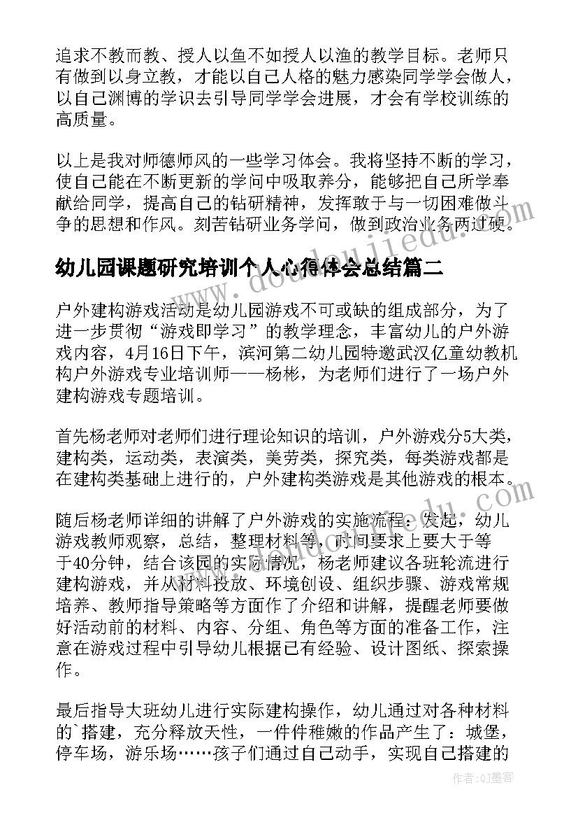 幼儿园课题研究培训个人心得体会总结(汇总5篇)