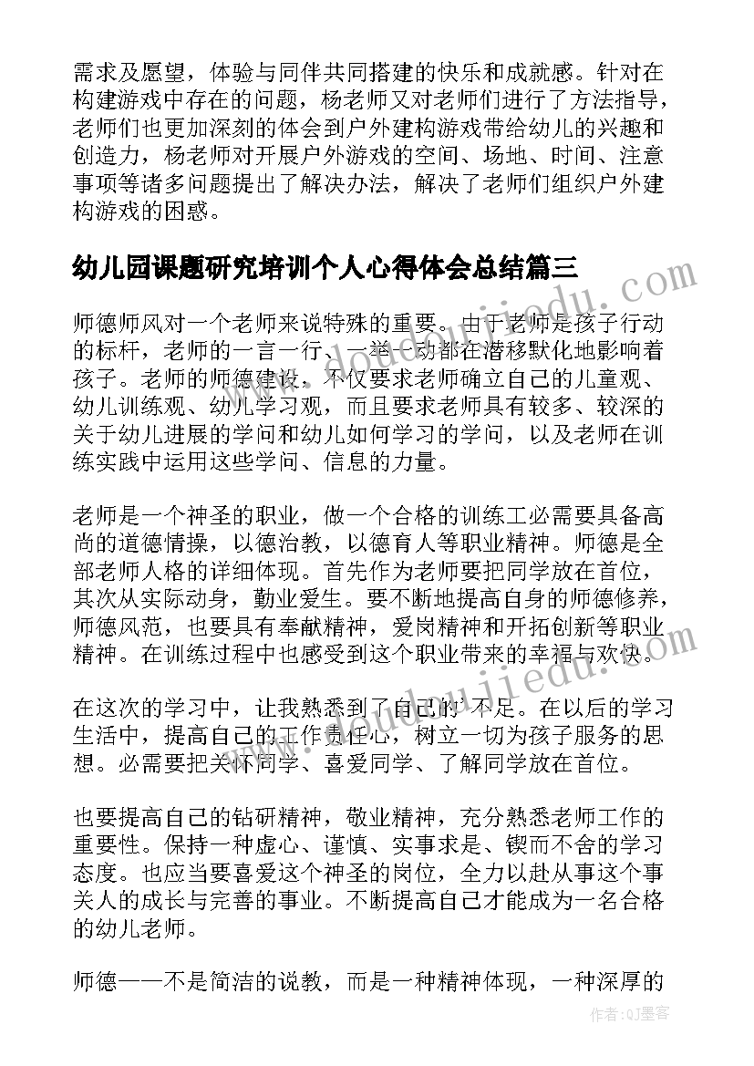 幼儿园课题研究培训个人心得体会总结(汇总5篇)