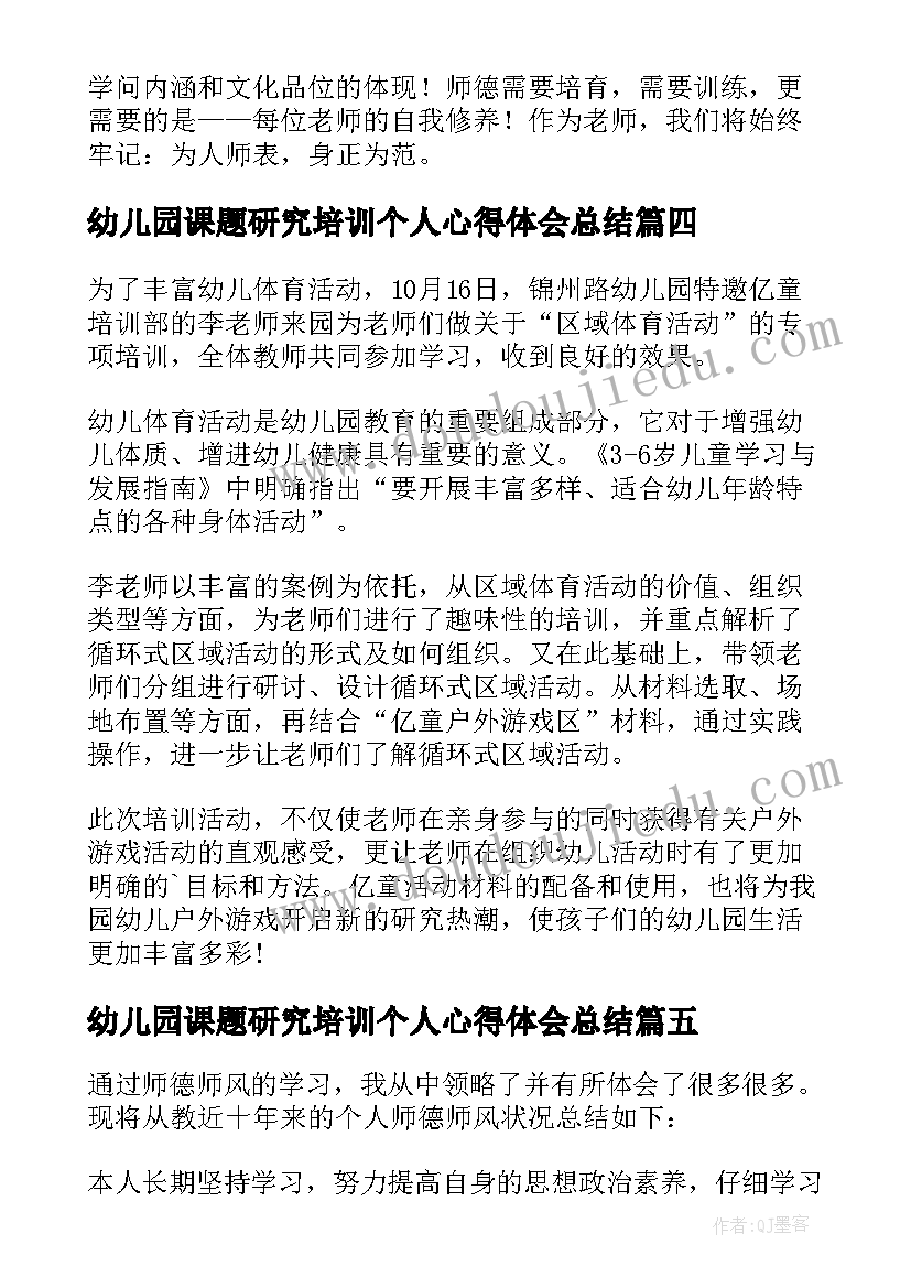 幼儿园课题研究培训个人心得体会总结(汇总5篇)