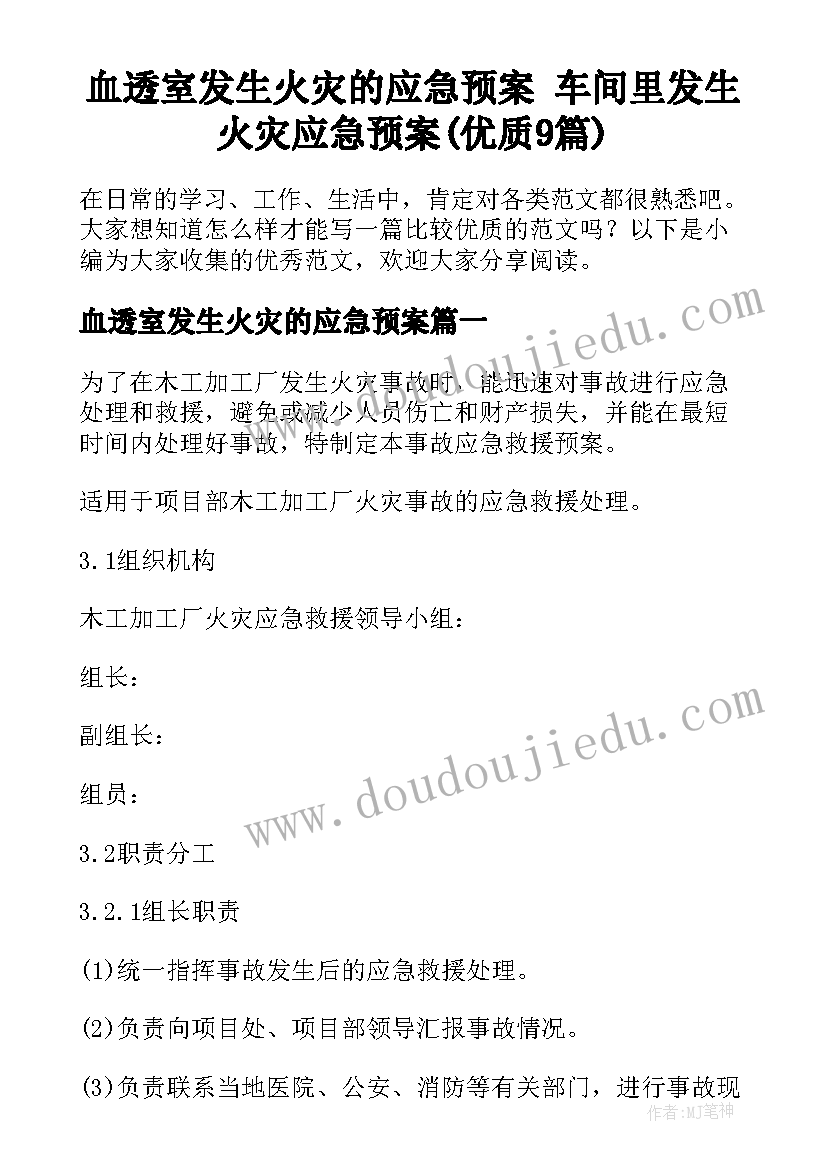 血透室发生火灾的应急预案 车间里发生火灾应急预案(优质9篇)