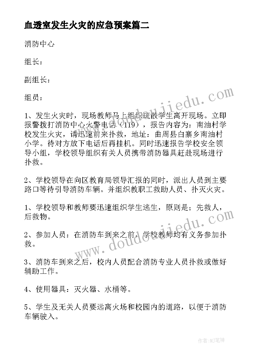 血透室发生火灾的应急预案 车间里发生火灾应急预案(优质9篇)