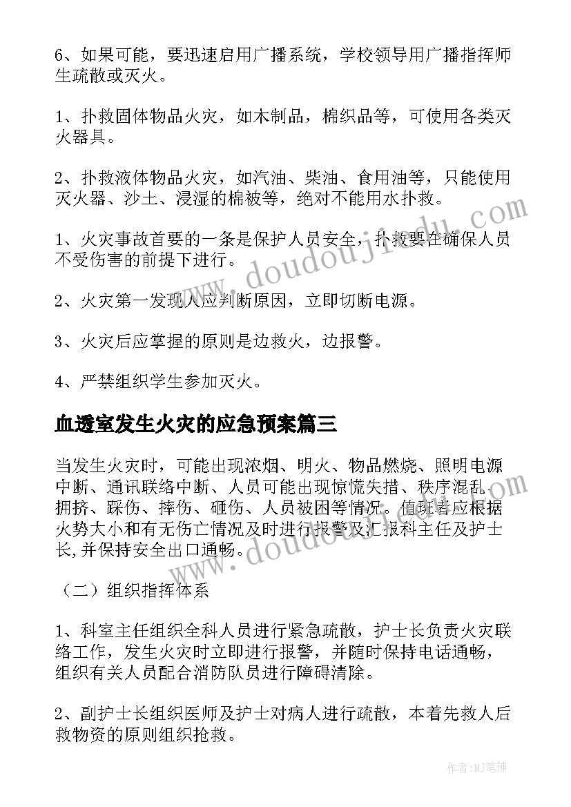 血透室发生火灾的应急预案 车间里发生火灾应急预案(优质9篇)