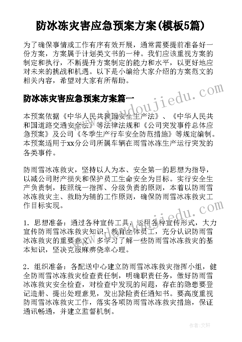 防冰冻灾害应急预案方案(模板5篇)