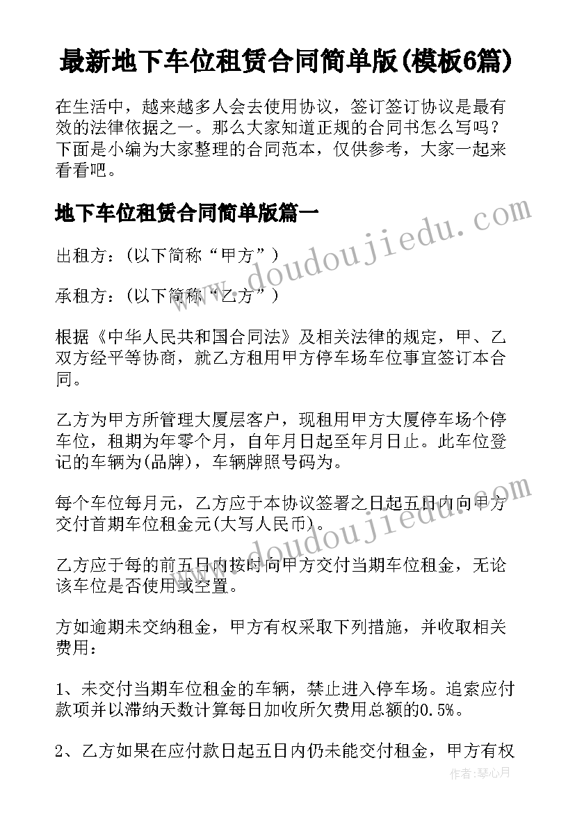 最新地下车位租赁合同简单版(模板6篇)