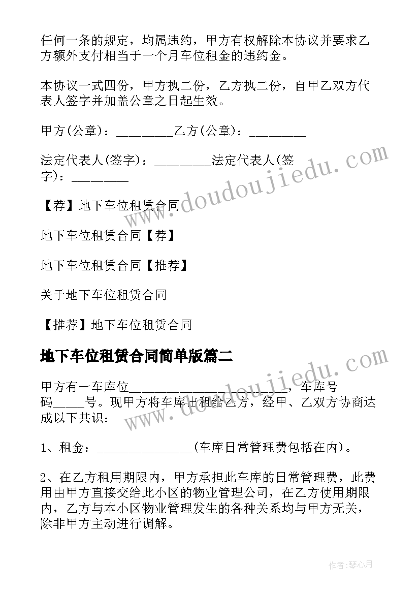 最新地下车位租赁合同简单版(模板6篇)