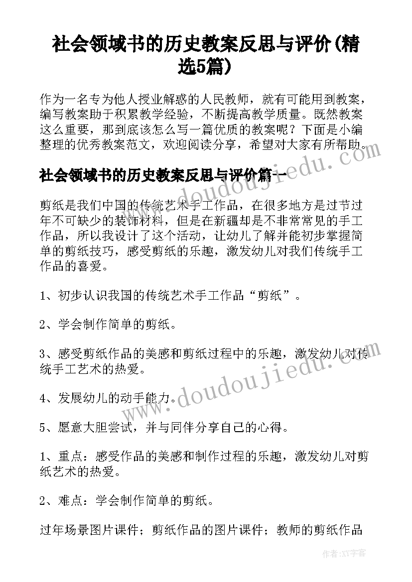 社会领域书的历史教案反思与评价(精选5篇)