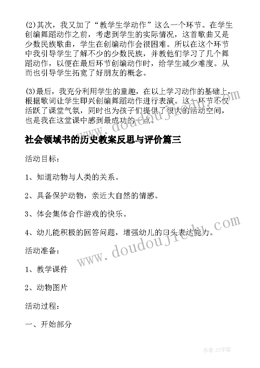 社会领域书的历史教案反思与评价(精选5篇)