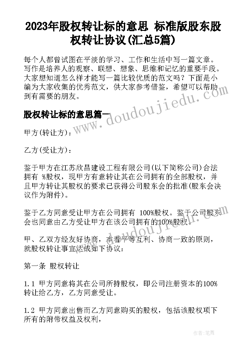 2023年股权转让标的意思 标准版股东股权转让协议(汇总5篇)