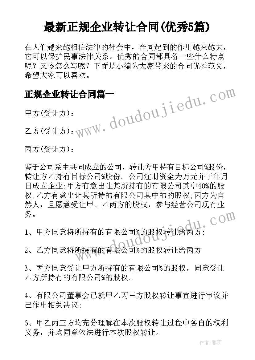 最新正规企业转让合同(优秀5篇)