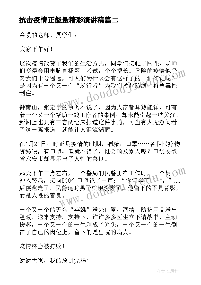 抗击疫情正能量精彩演讲稿 抗击疫情精彩演讲稿(精选5篇)