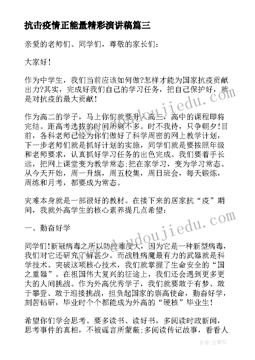 抗击疫情正能量精彩演讲稿 抗击疫情精彩演讲稿(精选5篇)