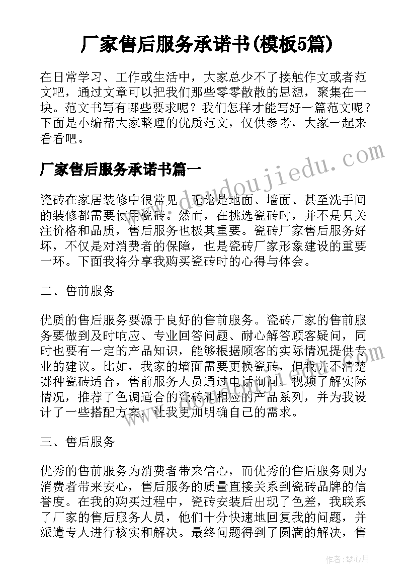 厂家售后服务承诺书(模板5篇)