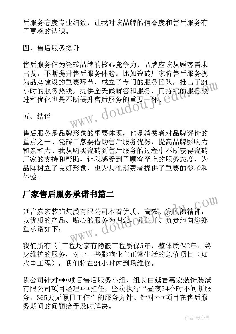 厂家售后服务承诺书(模板5篇)