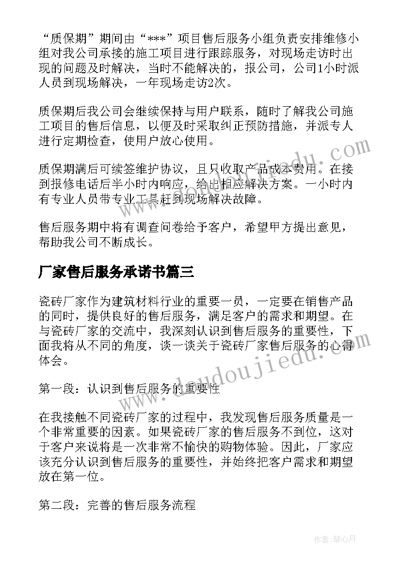 厂家售后服务承诺书(模板5篇)