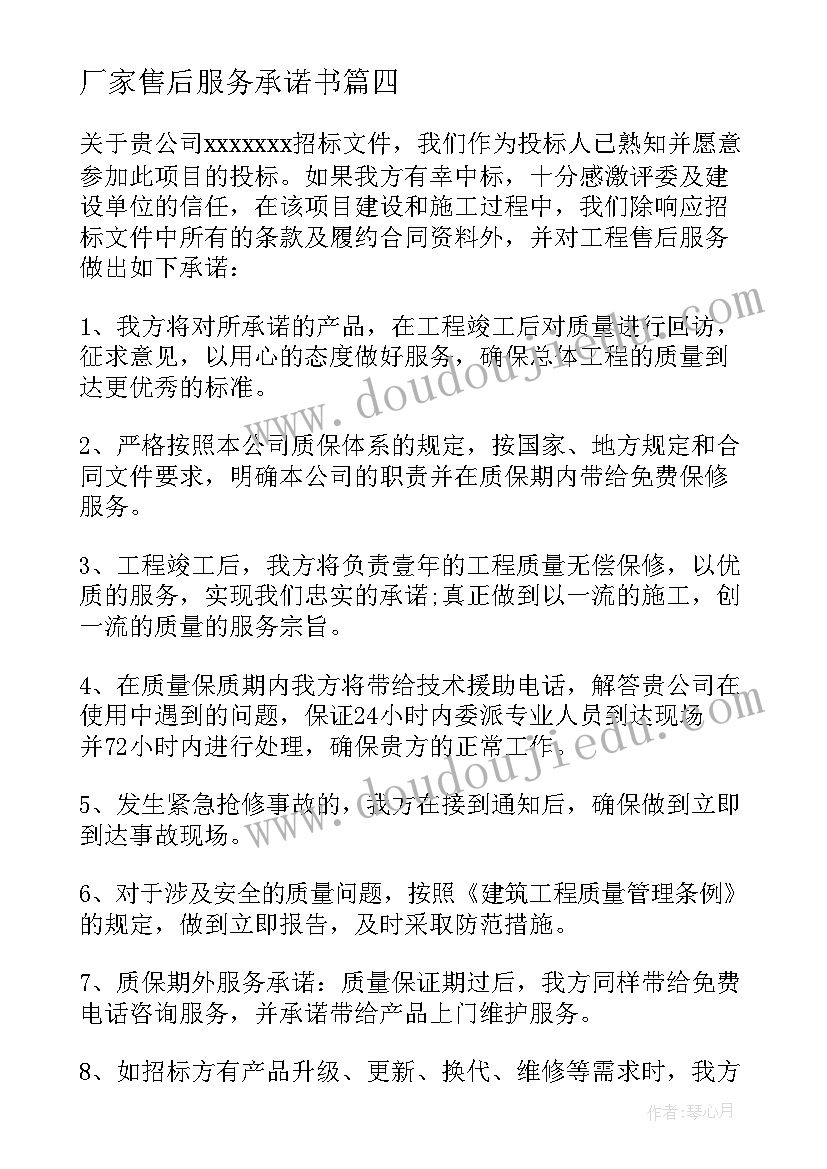 厂家售后服务承诺书(模板5篇)