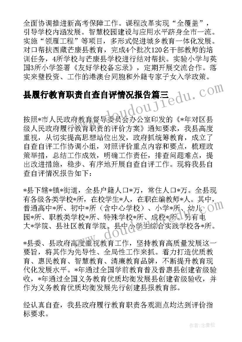 2023年县履行教育职责自查自评情况报告 履行教育职责情况自查自评报告(优质5篇)