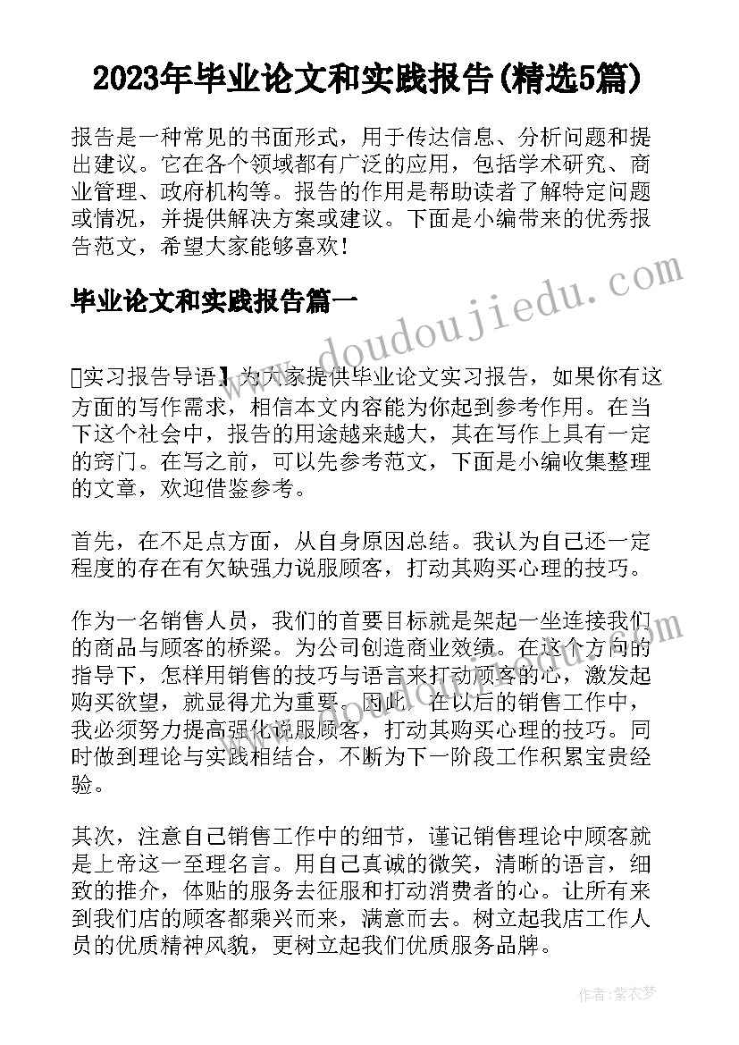 2023年毕业论文和实践报告(精选5篇)