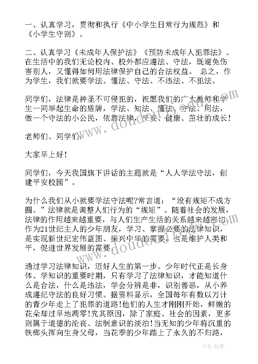 国旗下讲话学法懂法用法主持稿(实用5篇)