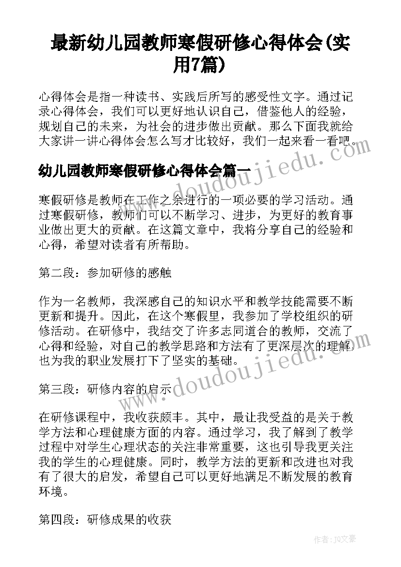 最新幼儿园教师寒假研修心得体会(实用7篇)