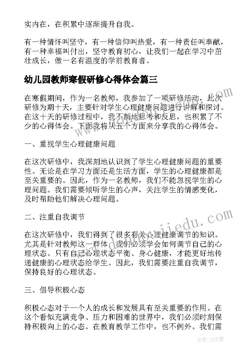 最新幼儿园教师寒假研修心得体会(实用7篇)