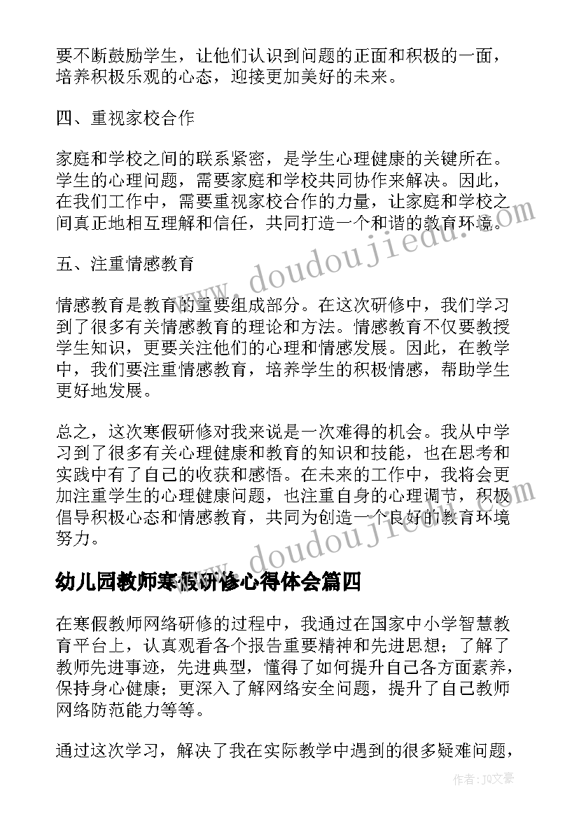 最新幼儿园教师寒假研修心得体会(实用7篇)