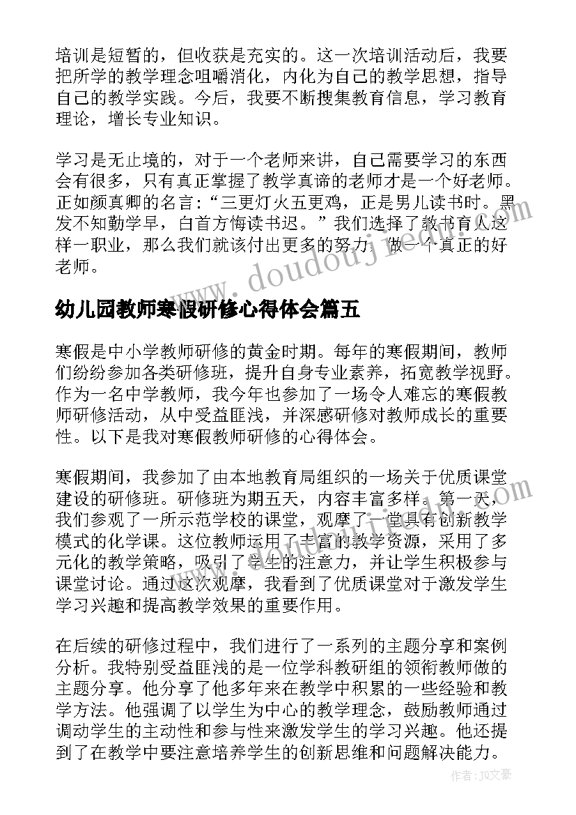 最新幼儿园教师寒假研修心得体会(实用7篇)