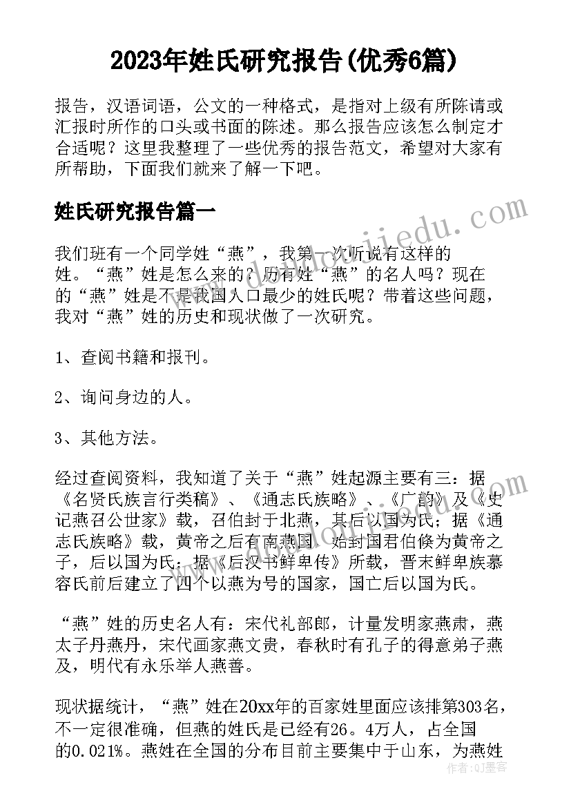 2023年姓氏研究报告(优秀6篇)