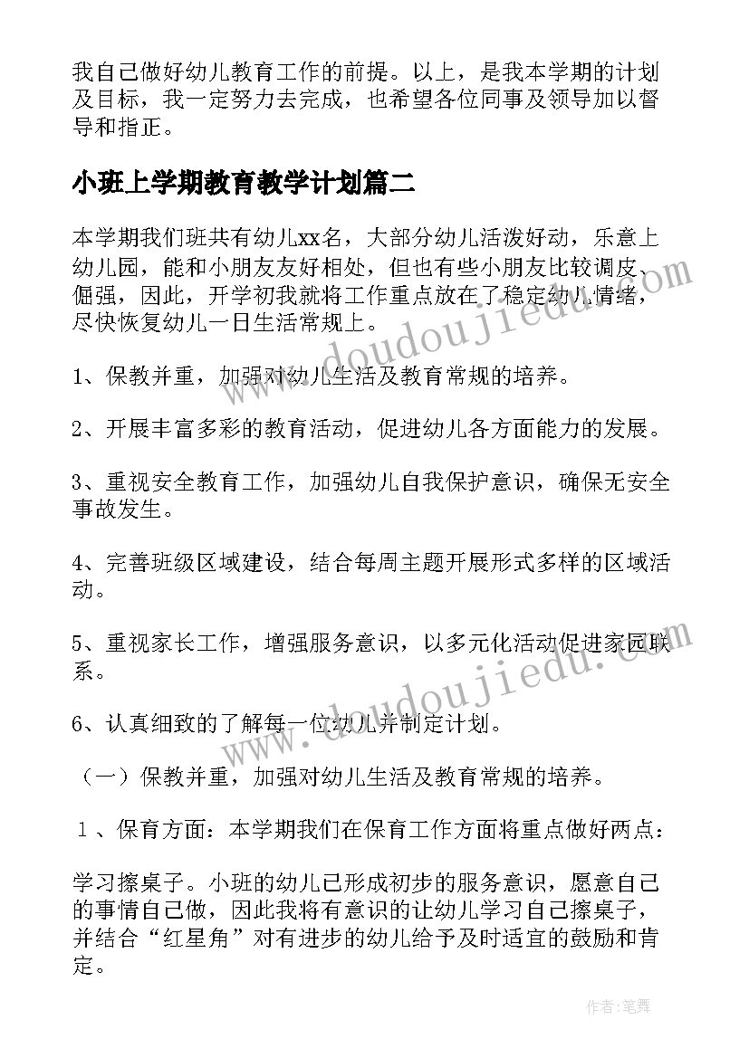 小班上学期教育教学计划 小班教育教学计划上学期(模板5篇)