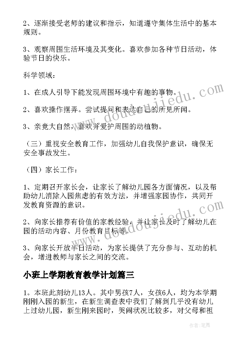 小班上学期教育教学计划 小班教育教学计划上学期(模板5篇)