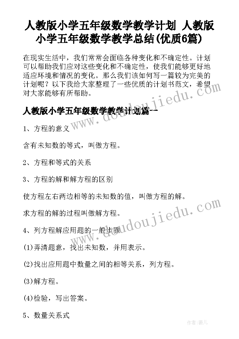 人教版小学五年级数学教学计划 人教版小学五年级数学教学总结(优质6篇)