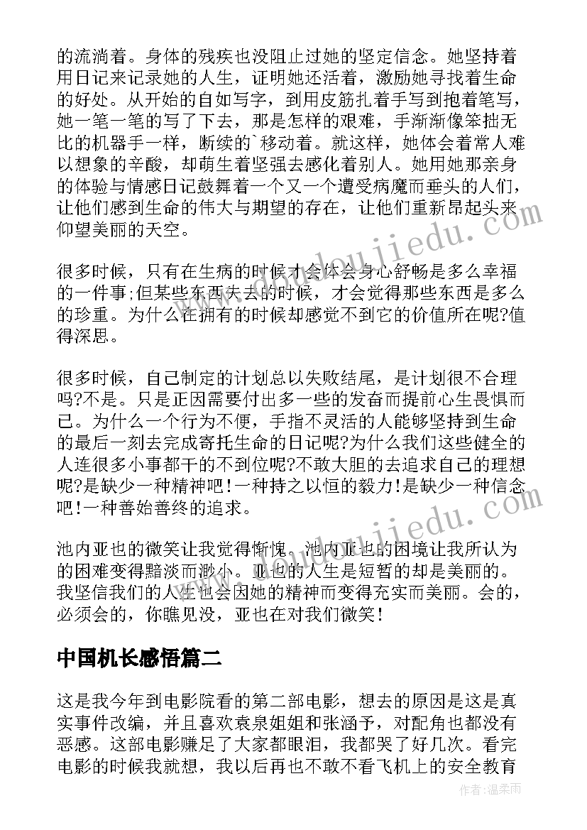 2023年中国机长感悟 中国机长电影心得体会中国机长感悟体会(模板7篇)