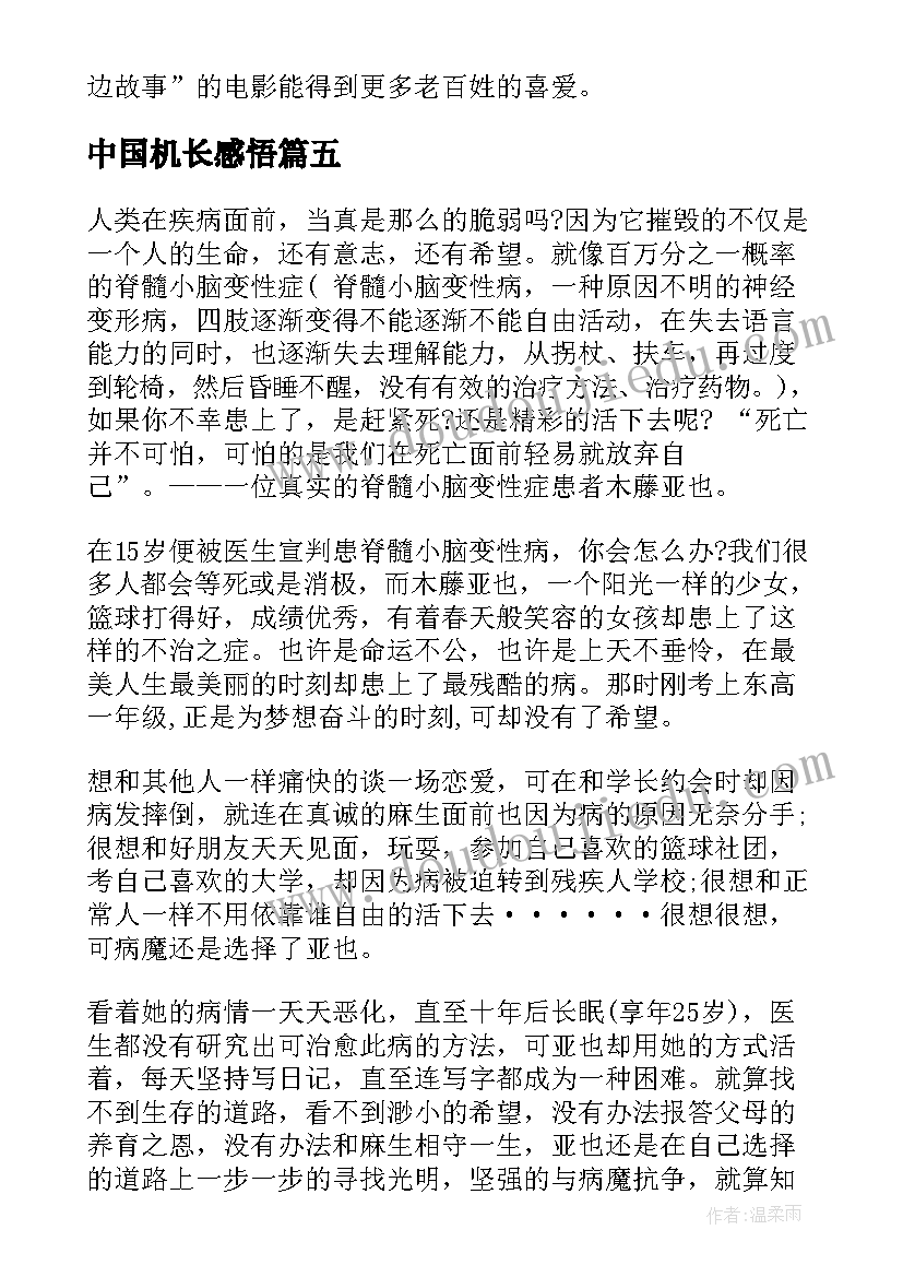 2023年中国机长感悟 中国机长电影心得体会中国机长感悟体会(模板7篇)