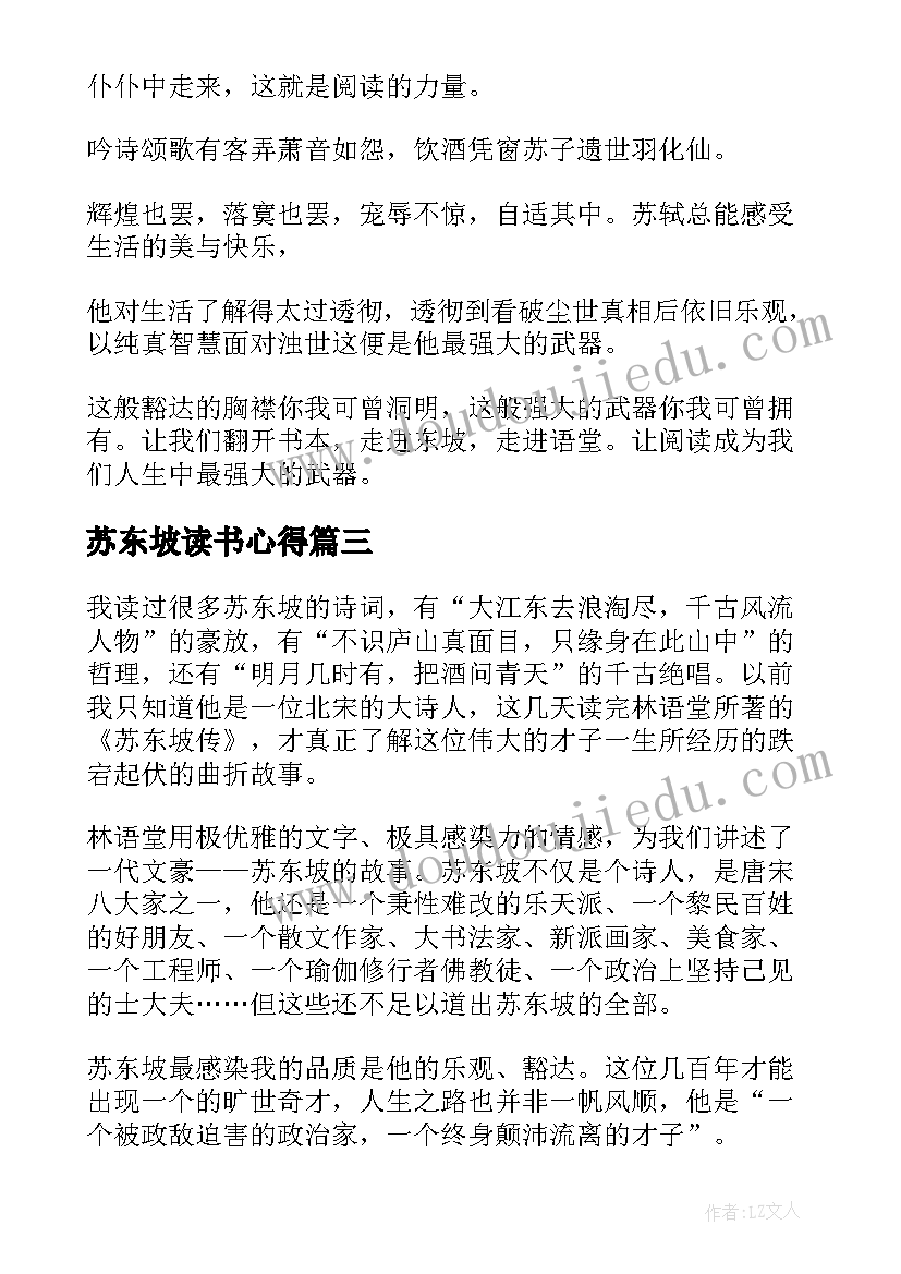 2023年苏东坡读书心得(优质10篇)