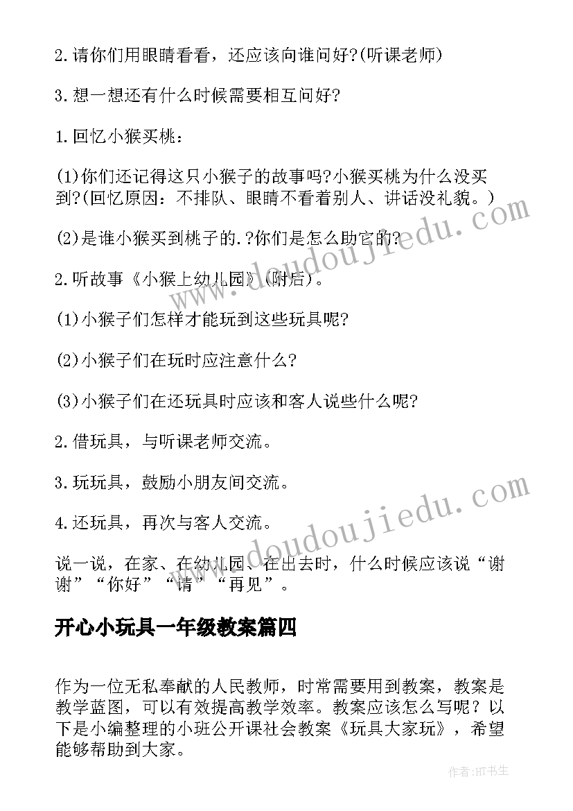 2023年开心小玩具一年级教案(模板8篇)