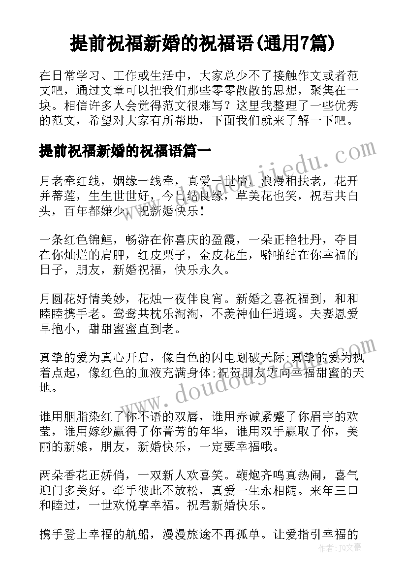 提前祝福新婚的祝福语(通用7篇)