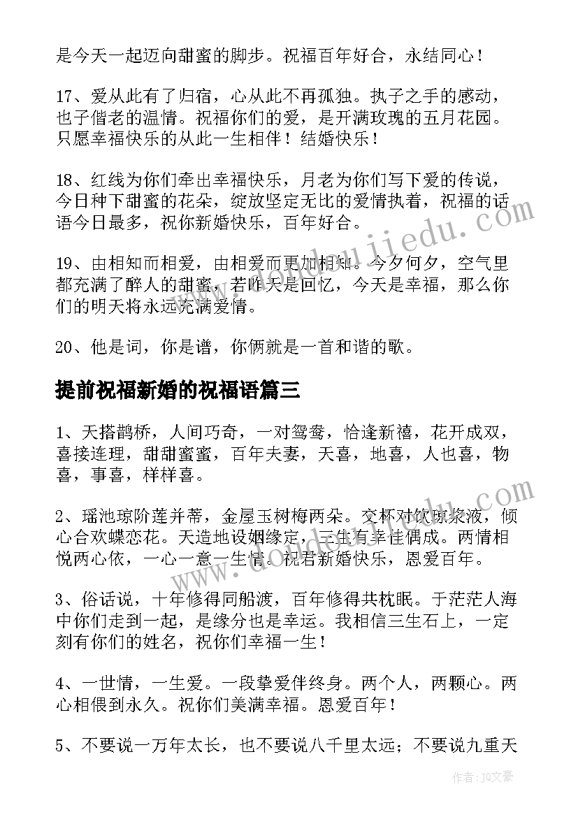 提前祝福新婚的祝福语(通用7篇)