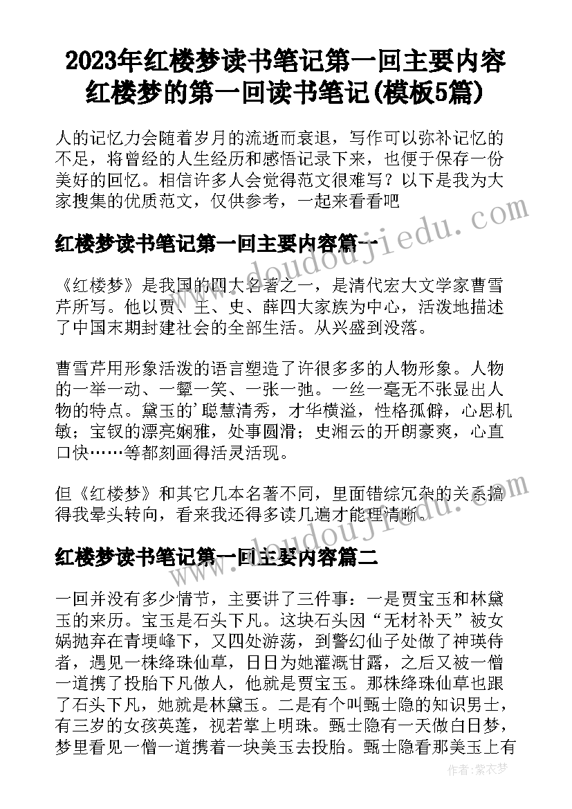 2023年红楼梦读书笔记第一回主要内容 红楼梦的第一回读书笔记(模板5篇)