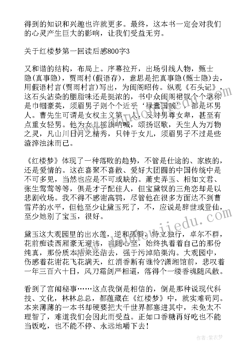 2023年红楼梦读书笔记第一回主要内容 红楼梦的第一回读书笔记(模板5篇)