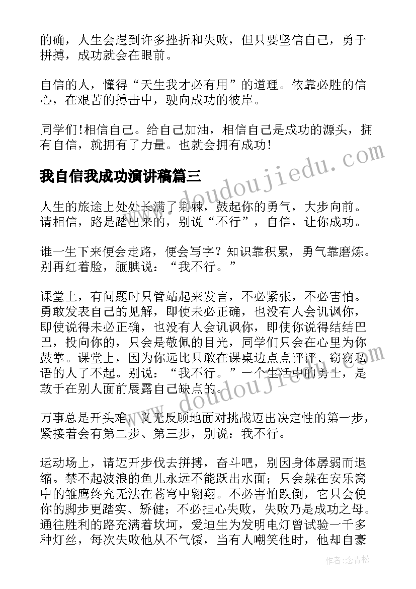 最新我自信我成功演讲稿(大全6篇)