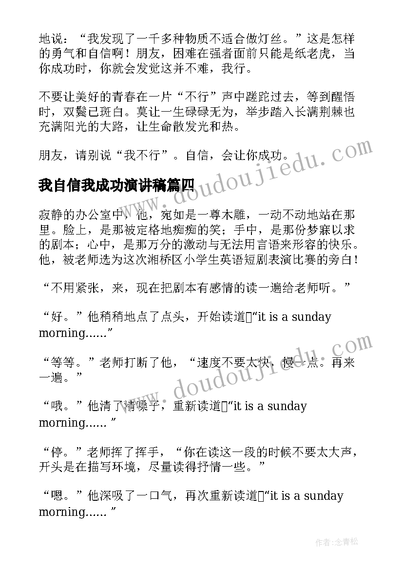 最新我自信我成功演讲稿(大全6篇)