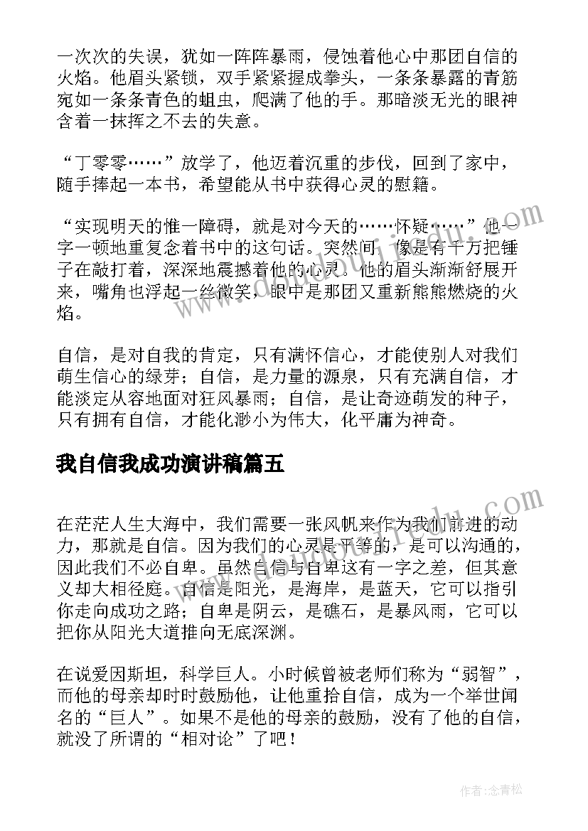 最新我自信我成功演讲稿(大全6篇)