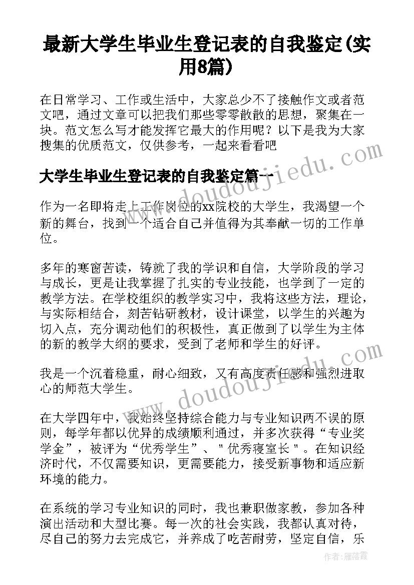 最新大学生毕业生登记表的自我鉴定(实用8篇)