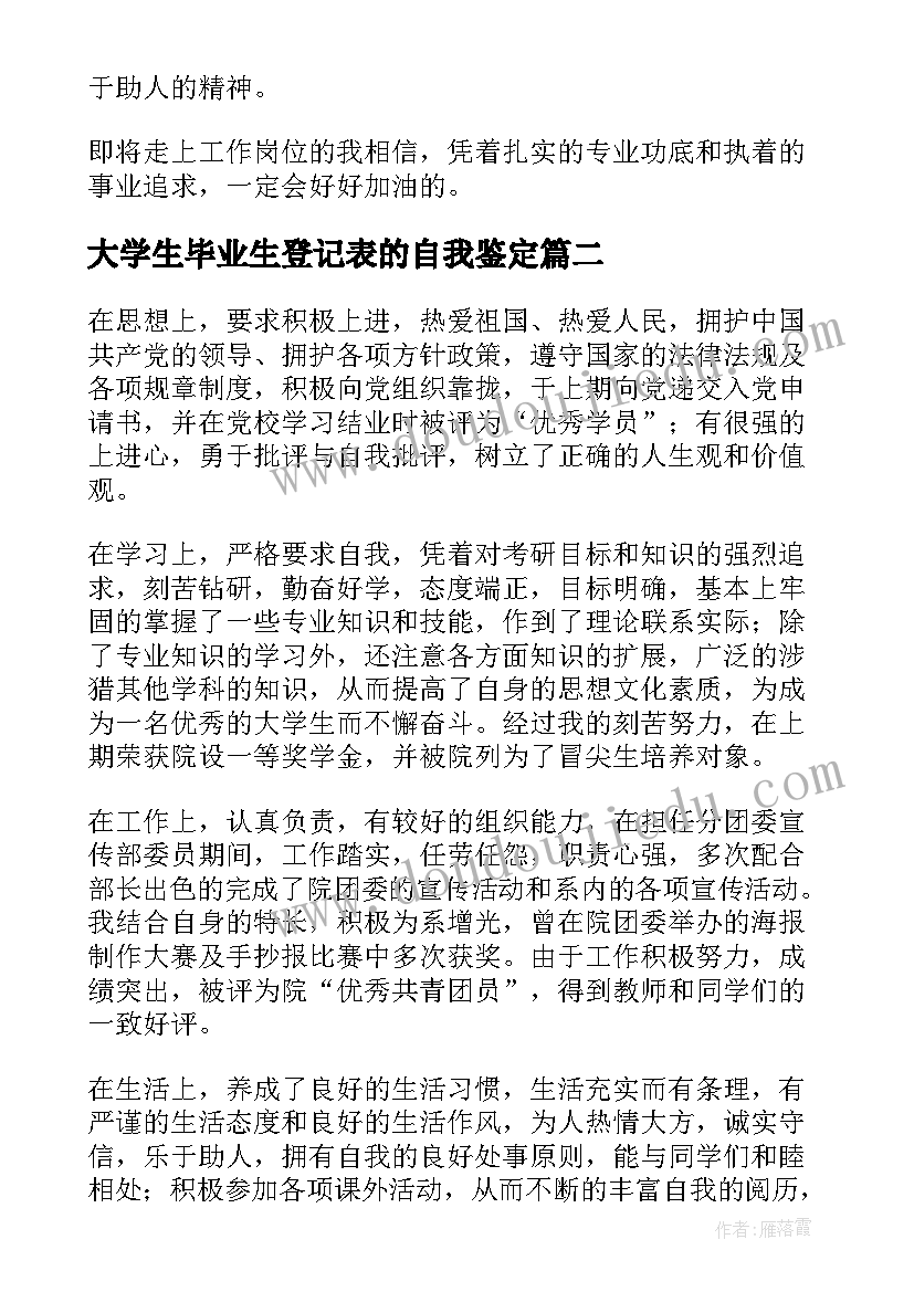 最新大学生毕业生登记表的自我鉴定(实用8篇)