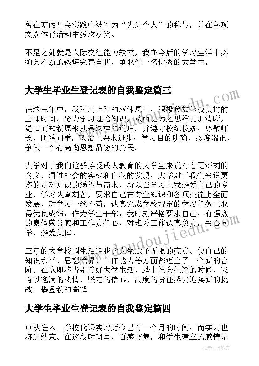 最新大学生毕业生登记表的自我鉴定(实用8篇)