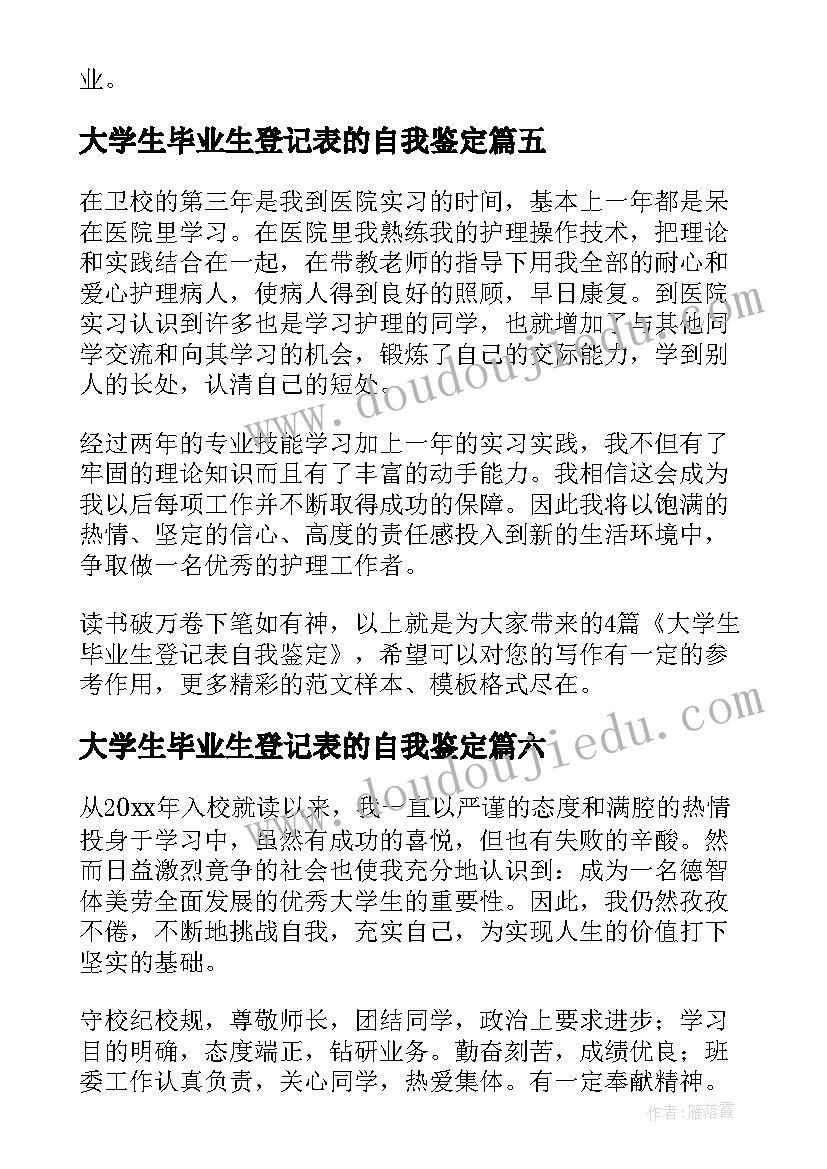 最新大学生毕业生登记表的自我鉴定(实用8篇)