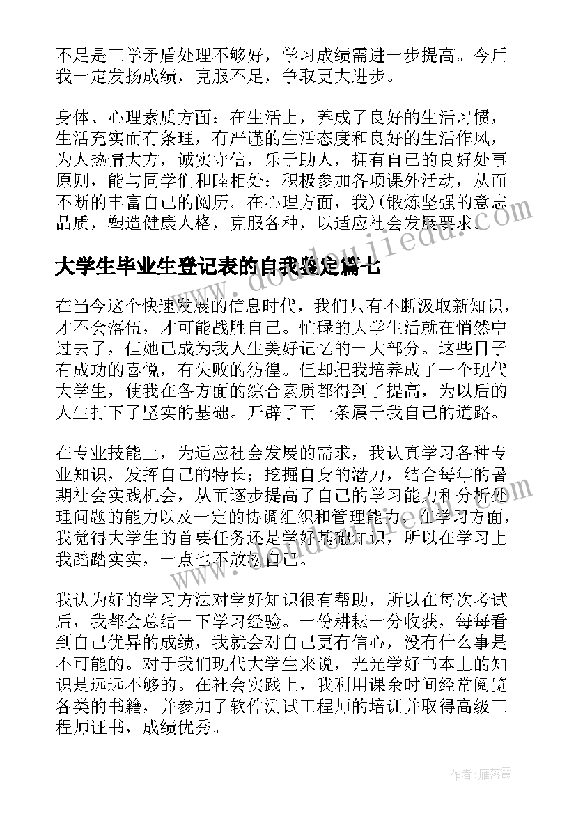 最新大学生毕业生登记表的自我鉴定(实用8篇)