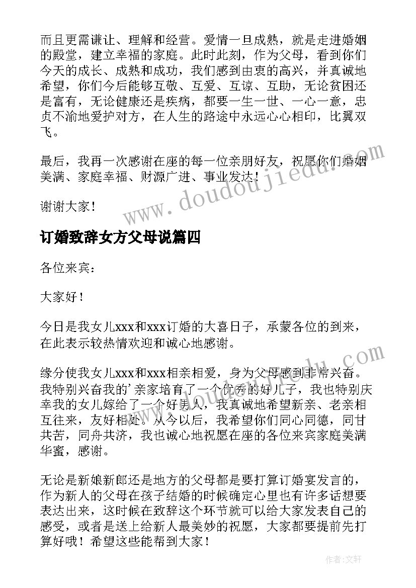 订婚致辞女方父母说(通用5篇)